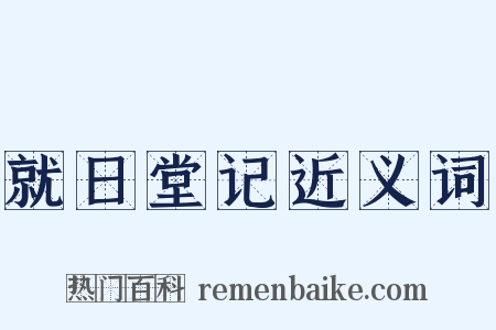 就日堂记近义词是什么意思的图片
